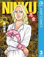 NINKUー忍空ー 3 【電子書籍】[ 桐山光侍 ]