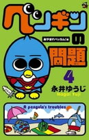 ペンギンの問題（４）