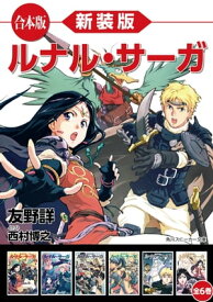 【合本版】新装版　ルナル・サーガ　全6巻【電子書籍】[ 友野　詳 ]