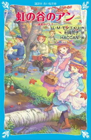 虹の谷のアン　赤毛のアン（7）【電子書籍】[ L・M・モンゴメリ ]