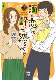 酒と恋には酔って然るべき【電子単行本】　7【電子書籍】[ はるこ ]