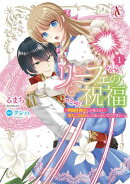 リーフェの祝福 〜無属性魔法しか使えない落ちこぼれとしてほっといてください〜 1（アリアンローズコミックス）