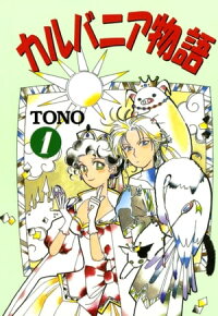 楽天kobo電子書籍ストア カルバニア物語 １ Tono
