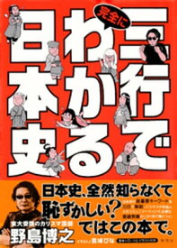 三行で完全にわかる日本史【電子書籍】[ 野島博之 ]