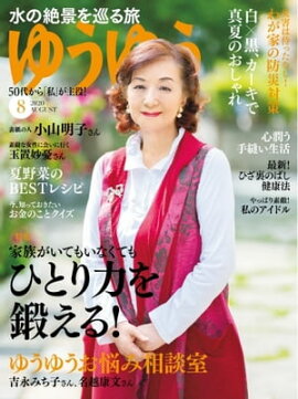 ゆうゆう 2020年8月号 