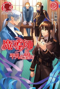 【電子限定版】魔導師は平凡を望む　34