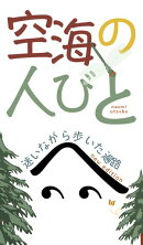 空海の人びと　改訂版
