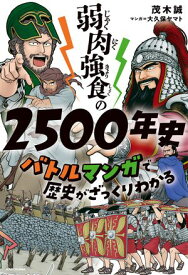 弱肉強食の2500年史　バトルマンガで歴史がざっくりわかる 【電子書籍】[ 茂木誠 ]