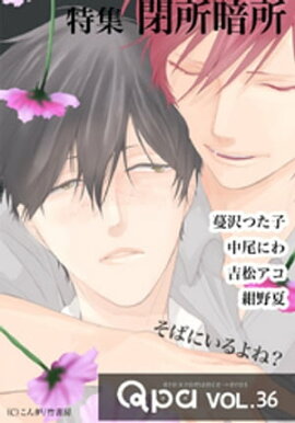 Qpa vol.36 閉所暗所　そばにいるよね？ 