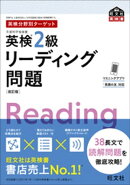 英検分野別ターゲット英検2級リーディング問題 改訂版（音声DL付）