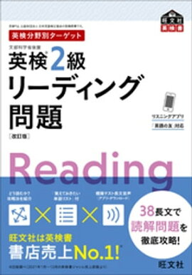 英検分野別ターゲット英検2級リーディング問題 改訂版（音声DL付） 