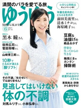 ゆうゆう 2023年6月号 