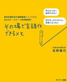 その場で言語化できるメモ【電子書籍】[ 佐野雅代 ]