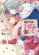 侯爵令嬢は手駒を演じる 7(アリアンローズコミックス)