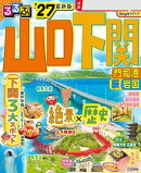 るるぶ山口 下関 門司港 萩 岩国'27