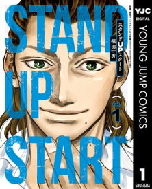 スタンドUPスタート 1【電子書籍】[ 福田秀 ]