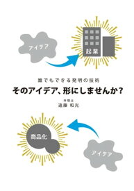 誰でもできる発明の技術 そのアイデア、形にしませんか？(GalaxyBooks)【電子書籍】[ 弁理士 遠藤和光 ]