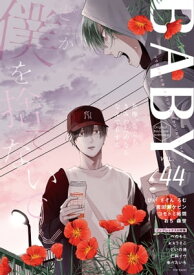 BABY vol.44【電子書籍】[ アンソロジー ]