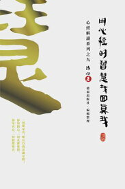 Finding Your True Self with the Wisdom of the Heart Sutra The Heart Sutra Interpretation Series Part 9(Traditional Chinese Edition)【電子書籍】[ Zhi Xin ]