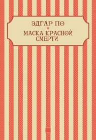 Maska krasnoj smerti: Russian Language【電子書籍】[ Jedgar Po ]