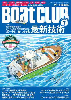 BoatCLUB(ボートクラブ)2025年7月号[ソナー、レーダー、自動着桟システム、AIS、アプリ、バウモーター×魚探連動…