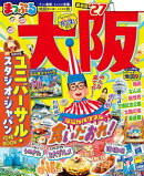 まっぷる 大阪'27