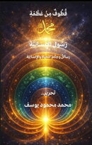 قُطُوفٌ مِنْ عَظَمَةِ رَسُولِ الْإِنْسَانِيَّةِ ﷺ