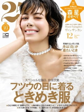 25ans　2020年12月号 