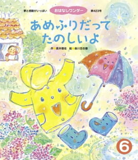 あめふりだって たのしいよ 