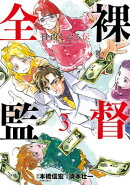 全裸監督 村西とおる伝 3巻(完)