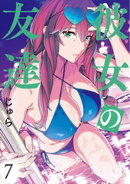 彼女の友達（７）