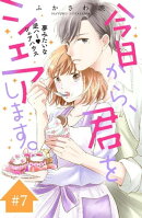 今日から、君をシェアします。　分冊版（７）