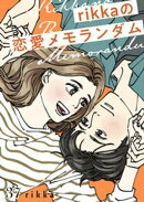 ｒｉｋｋａの恋愛メモランダム　分冊版（３７）