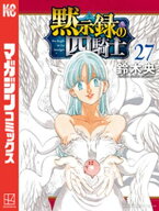 黙示録の四騎士（27） 【電子書籍】[ 鈴木央 ]