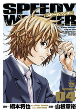 スピーディワンダー　volume04 