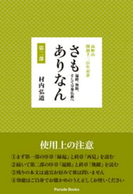 高野山　開創千二百年記念　さもありなん　第二部　遍路、無限、そして分乗仏教へ【電子書籍】[ 村内弘道 ]
