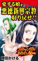 愛する娘を悪徳新興宗教から取り戻せ!!／スキャンダルまみれな女たちVol.2