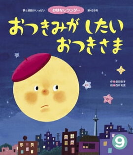 おつきみがしたい おつきさま 