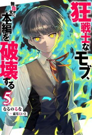 狂戦士なモブ、無自覚に本編を破壊する ： 5 【特典SS付き】【電子書籍】[ なるのるな ]