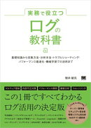 実務で役立つ ログの教科書 基礎知識から収集方法・分析手法・トラブルシューティング・パフォーマンス最適化・機械…