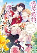 偽装婚約、謹んでお受けいたします　不器用な御曹司と紡ぐ恋は倫敦で花開く