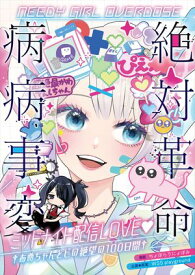 NEEDY GIRL OVERDOSE 絶対革命病病事変 ミッドナイト配信LOVE　あめちゃんとピの絶望の100日間 【電子書籍】[ ちょぼらうにょぽみ ]