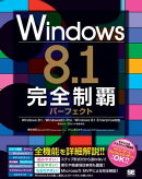 Windows 8.1 完全制覇パーフェクト
