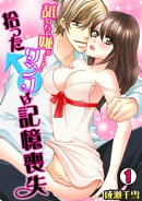 舐めちゃ嫌ぁ…!拾ったワンコ♂は記憶喪失(1)
