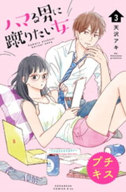 ハマる男に蹴りたい女　プチキス（3）【電子書籍】[ 天沢アキ ]