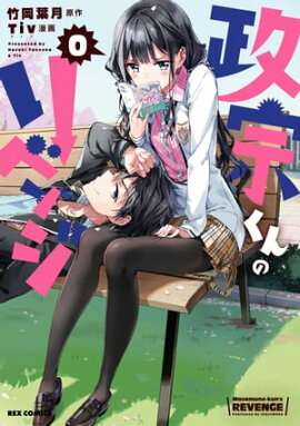 政宗くんのリベンジ（０） 