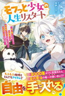 モフっと少女の人生リスタート〜長い眠りから目覚めた白猫獣人は、伝説級アイテムを作って今度こそ自由な人生を切り…