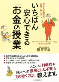 現役大学教授が本音で教える いちばん安心できる「お金の授業」【電子書籍】[ 榊原正幸 ]