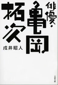 俳優・亀岡拓次【電子書籍】[ 戌井昭人 ]