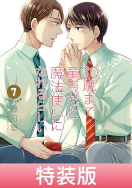 30歳まで童貞だと魔法使いになれるらしい 7巻特装版 恋する男たちの純愛（ピュアラブ）妄想小冊子付き【デジタル版限定特典付き】 